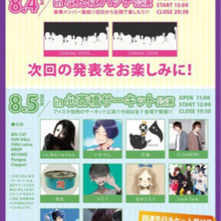 8/5(月)心斎橋サーキット歌い手フェス参加 - 大阪市