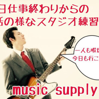 【メンバー募集！】平日仕事終わりからの部活の様なスタジオ練習会！