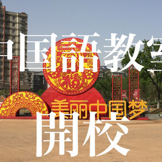 中国語教室開校
