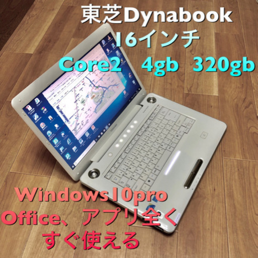●新年特価⑤?東芝 dynabook/Core2/メモリ4GB/HDD320GB/Win10pro/Officeすぐ使える