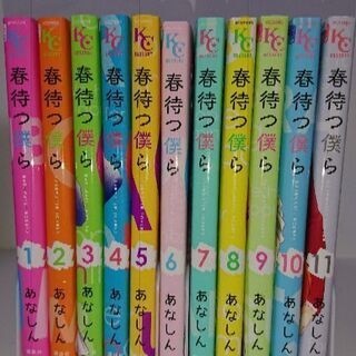 レンタ落ち☆格安☆春待つ僕ら あなしん コミック 1～11巻