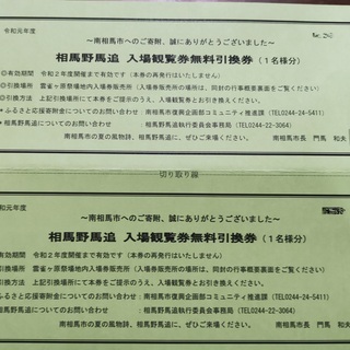 福島県南相馬市「相馬野馬追」祭 入場観覧券 無料引換券　