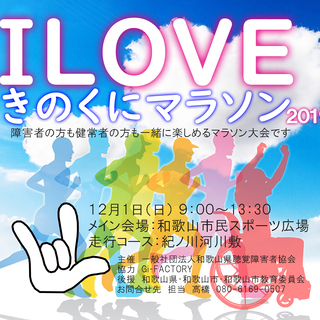ILOVEきのくにマラソン２０１９　参加者募集