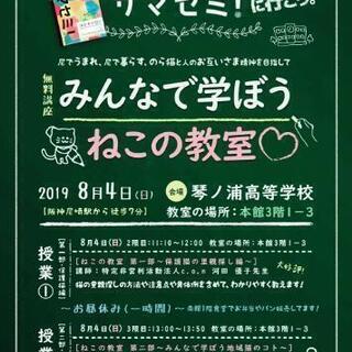 尼崎大学★サマセミ～みんなで学ぼうねこの教室～