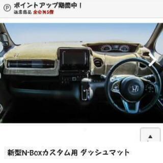 新型N-Boxカスタム用 ダッシュマット