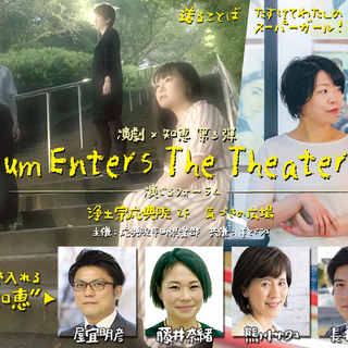 Forum Enters The Theater #3 「送るこ...