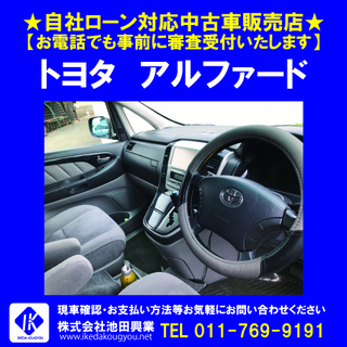 ■自社ローンＯＫ■トヨタ アルファード  HDDナビ、８人乗り ☎011-769-9191の画像