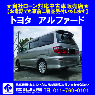 ■自社ローンＯＫ■トヨタ アルファード  HDDナビ、８人乗り ☎011-769-9191の画像