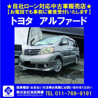 ■自社ローンＯＫ■トヨタ アルファード  HDDナビ、８人乗り ☎011-769-9191の画像