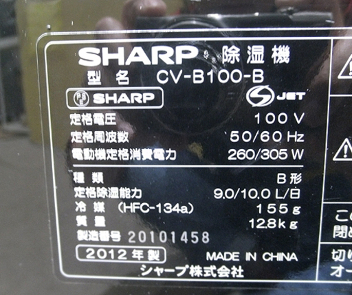 札幌 シャープ 除湿機 衣類乾燥 11~23畳 CV-B100 プラズマクラスター SHARP 2012年 本郷通店
