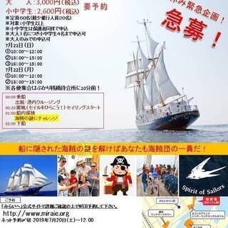 夏休み緊急企画！ヨコハマ海賊団！航海（帆船みらいへ）
