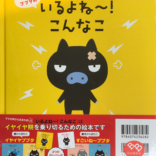 イヤイヤ期Ｂａｂｙ−ｍｏ　2017-2018年版 イヤイヤ!ブブタのいるよね~! こんなこ 絵本つき限定スペシャルの画像