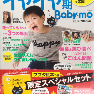 イヤイヤ期Ｂａｂｙ−ｍｏ　2017-2018年版 イヤイヤ!ブブ...