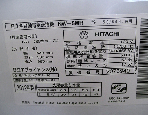 札幌 日立 洗濯機 5kg NW-5MR HITACHI 2012年 本郷通店