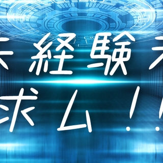 【未経験歓迎】面接1回／PC好き集まれ！将来のシステムエンジニア