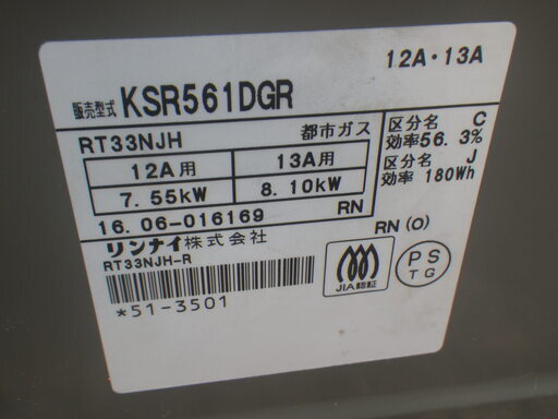 ■配達可■リンナイ 都市ガス ガスコンロ KSR561DGR 2016年製 Rinnai ガステーブル ガス台