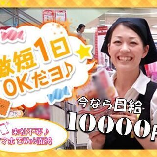 ≪三浦郡≫ド短期！7月土日★1日なんと10,000円★試食キャン...