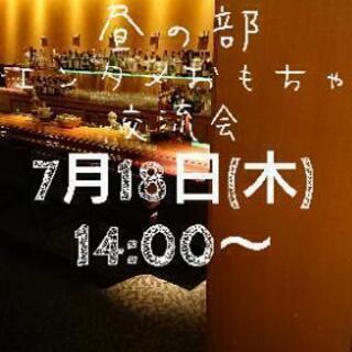 急募！！お酒が呑めるエンタメおもちゃ交流会