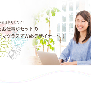 【ウェブデザイナー勉強仲間：主婦・ママ】 ６ヶ月の学習。育児ママ...