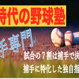 捕手に特化した野球塾を体験してみよう！！
