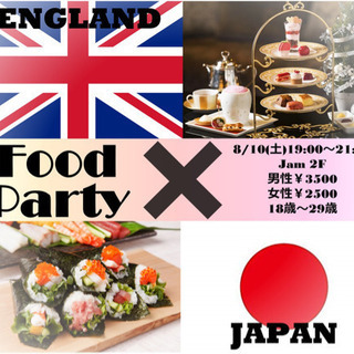 《イギリス🇬🇧×日本🇯🇵Food Party》8/30 30人限定❣️
