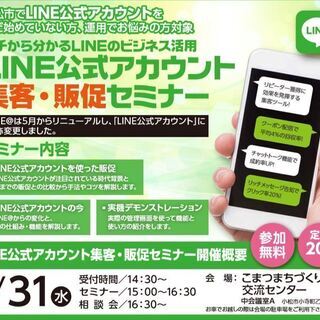 【7/31小松市】LINE公式アカウント集客・販促セミナー