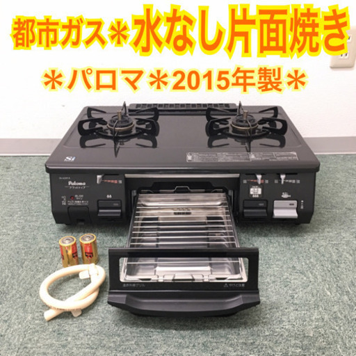 配達無料地域あり＊パロマ 都市ガスコンロ 2015年製＊