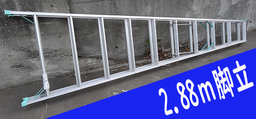 ☆札幌市内限定☆ALINCO アルインコ 脚立 天板高さ 2.88m アルミ製 MA-300S