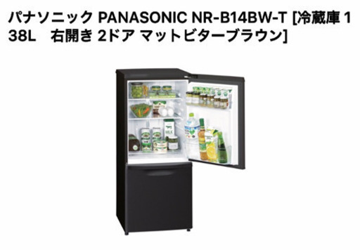 値下げPanasonic マットビターブラウン冷蔵庫137リットル