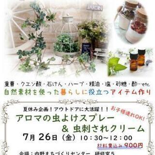 手作り安心の虫除けスプレー＆万能クリーム作り