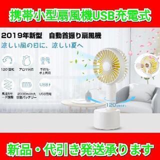 【最終セール！】自動首振り 携帯扇風機 手持ち 卓上 風量5段調...