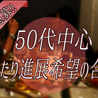 50代中心　まったり進展希望の婚活　9月22日（日）19:30