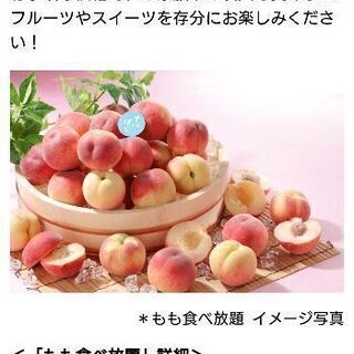 7/19(※時間変更)スイパラ桃食べ放題＆カラオケまたはどちらか...