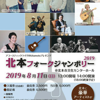 北本フォークジャンボリー2019