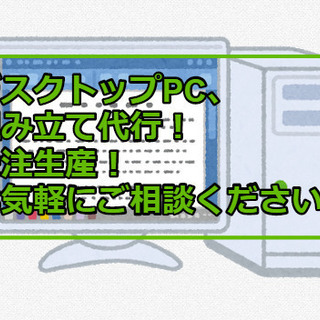 【受注生産】デスクトップPC　組み立て代行