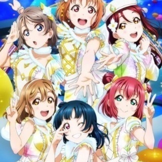ラブライブ好きなお友達募集！