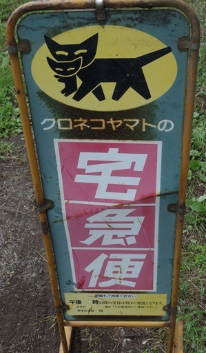 飾り看板　レトロ　昭和
