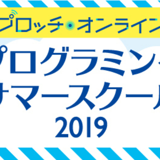 【自宅で学べるオンライン講座】夏休みの自由研究にも！プログラミン...
