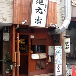 天満の楽しいラーメン屋さん♪「麺元素」アルバイト・レギュラースタッフ募集‼︎の画像