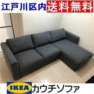 クッション座面状態良好★IKEAイケア◆カウチソファ 座面下収納 ファブリック【江戸川区内送料無料】VIMLE ヴィムレ