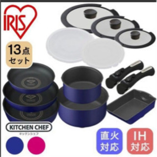 IRIS お鍋セット