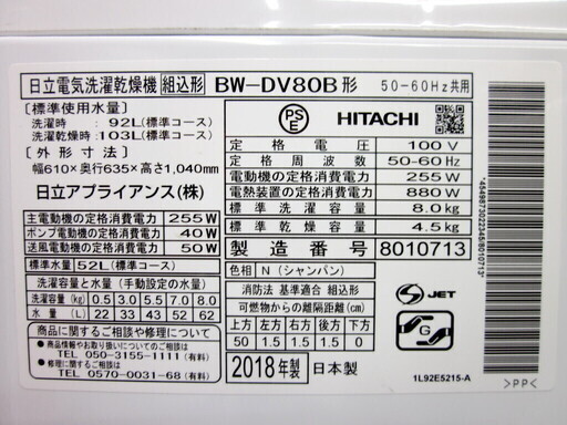 安心の1年保証付！2018年製 8.0kg HITACHI(日立)「BW-DV80B」縦型洗濯乾燥機です！