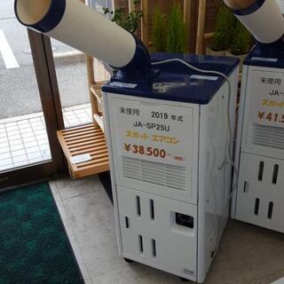 未使用　スポットクーラー　JA-SP25U　2019年式の画像