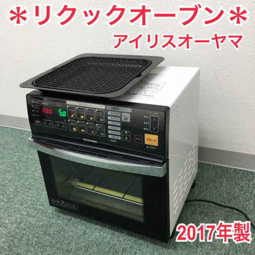 配達無料地域あり＊アイリスオーヤマ リクック熱風オーブン 2017年製＊＊