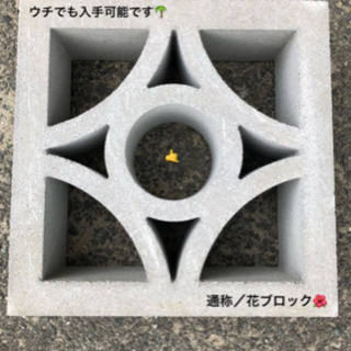 SALE！ 花ブロック island style 外構 エクステ...