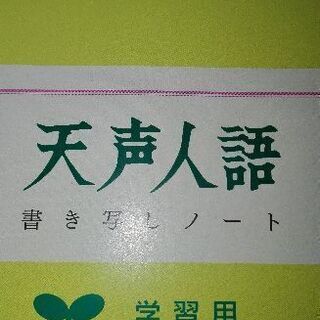 新品‼天声人語書き写しノート2冊