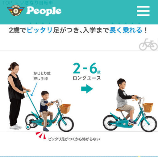 いきなり自転車 people かじとり式 2歳〜6歳 14インチ
