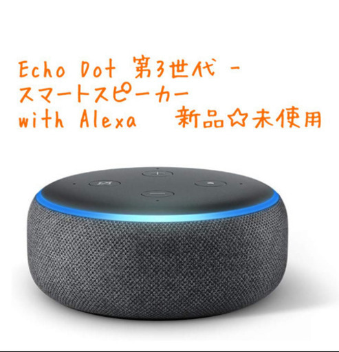 新品☆Echo Dot 第3世代 - スマートスピーカー with Alexa