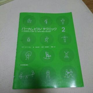 バーナムピアノテクニック2