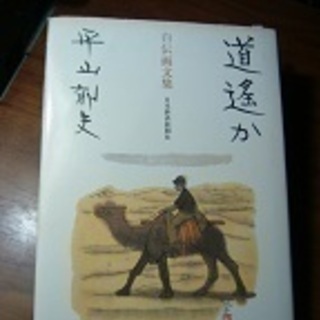 書籍・平山郁夫・自伝画文集「道遥か」